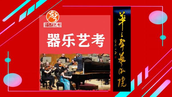 器乐艺考