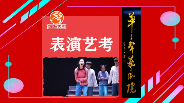 表演艺考