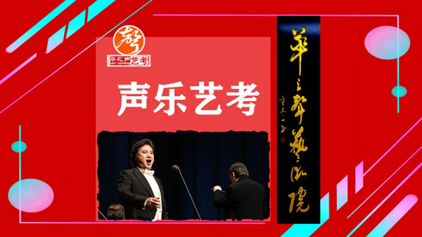 声乐艺考