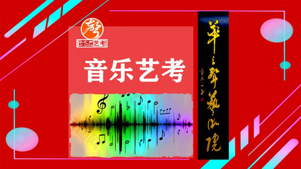 音乐艺考