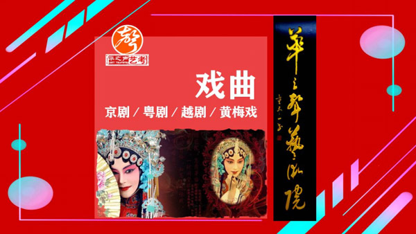 19戏曲（京剧／粤剧／越剧／豫剧／黄梅戏等）